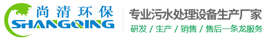 工業污水處理設備-山東尚清環?？萍加邢薰?></div>
    <div   id=
